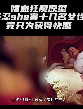 残忍杀害十几名女性