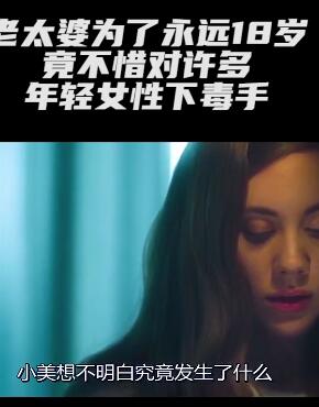 老太婆对年轻女性下手