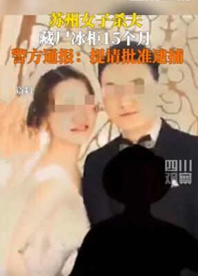 苏州警方通报女子杀夫藏尸：已被刑拘，进一步侦办中
