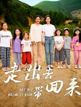 走出去带回来