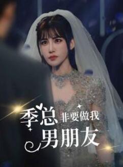 季总非要做我男朋友