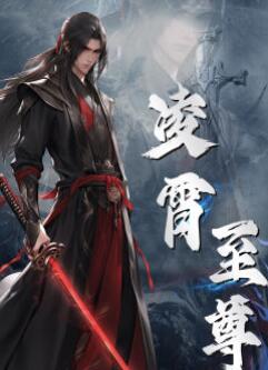 凌霄至尊