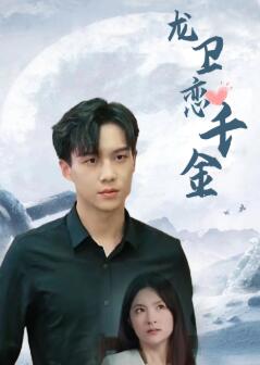 龙卫恋千金