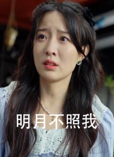 明月不照我