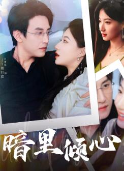 暗里倾心