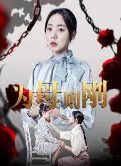 新版:为母则刚