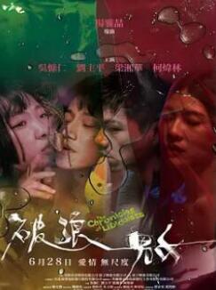 破浪男女
