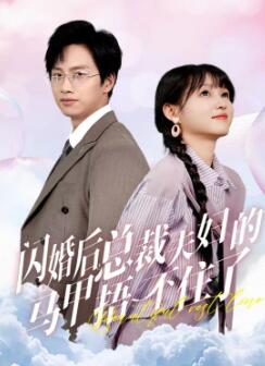 闪婚后总裁夫妇的马甲捂不住了