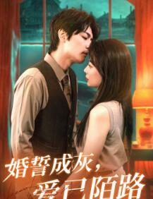 婚誓成灰爱已陌路