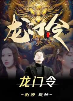龙门令