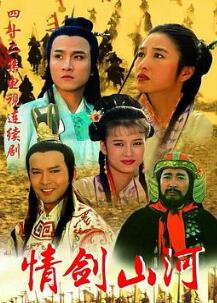 情剑山河国语