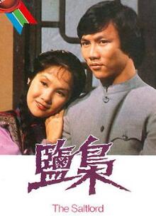 盐枭粤语