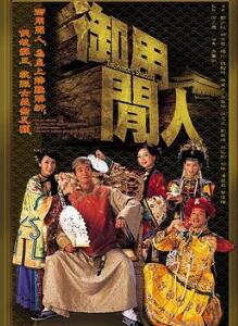 御用闲人粤语