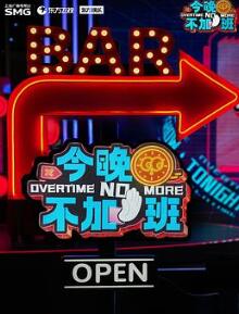 今晚不加班