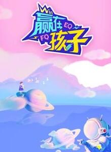 赢在孩子