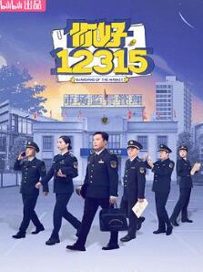 你好,12315