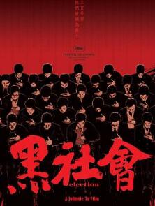 黑社会2005