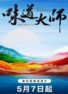 味道大师