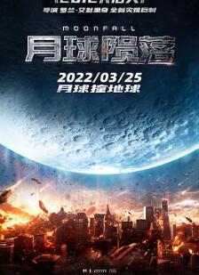 月球陨落