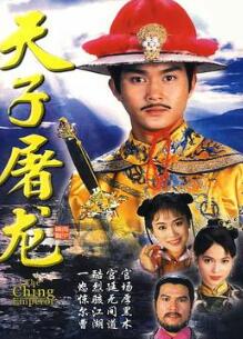 天子屠龙粤语