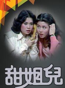 甜姐儿粤语