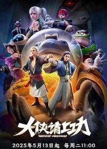 大侠请上功