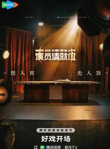 演员请就位第三季