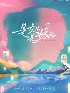 是妈妈是女儿2