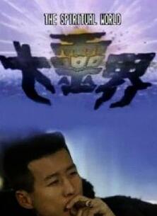 大灵界国语
