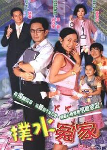扑水冤家粤语