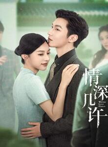 情深几许