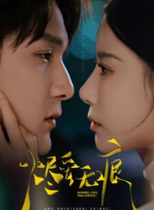 烬爱无痕