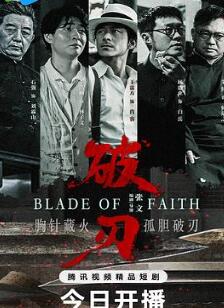 破刃