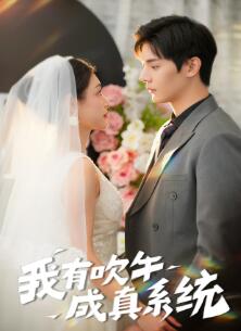 我有吹牛成真系统