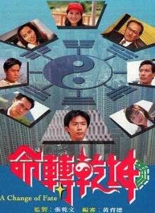 命转乾坤粤语