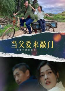 当父爱来敲门