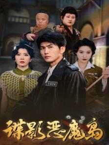 谍影恶魔岛