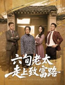 六旬老太走上致富路
