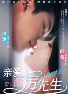 亲爱的厉先生