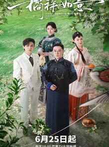 橘祥如意