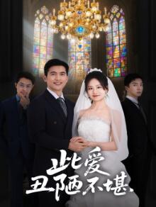 此爱丑陋不堪