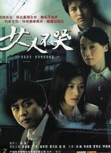 女人不哭