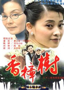 香樟树
