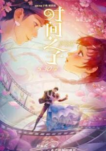 时间之子