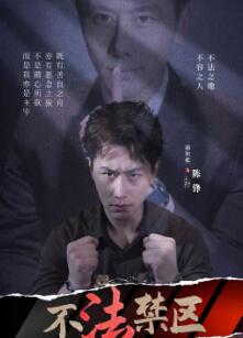 不法禁区