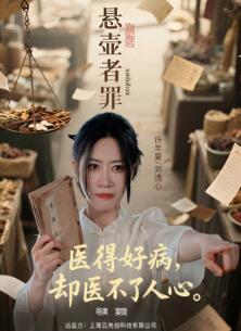 悬壶者罪