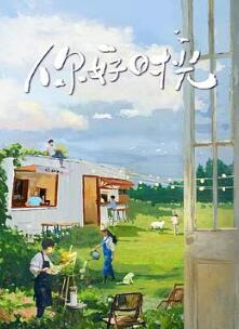 你好时光