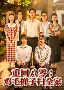 重回八零鸡毛掸子扫全家