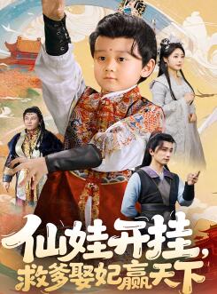 仙娃开挂,救爹娶妃赢天下