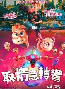 精子总动员